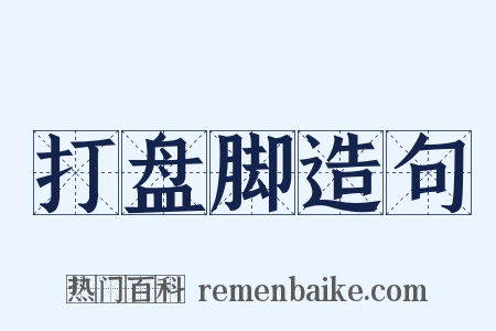 打盘脚造句是什么意思的图片